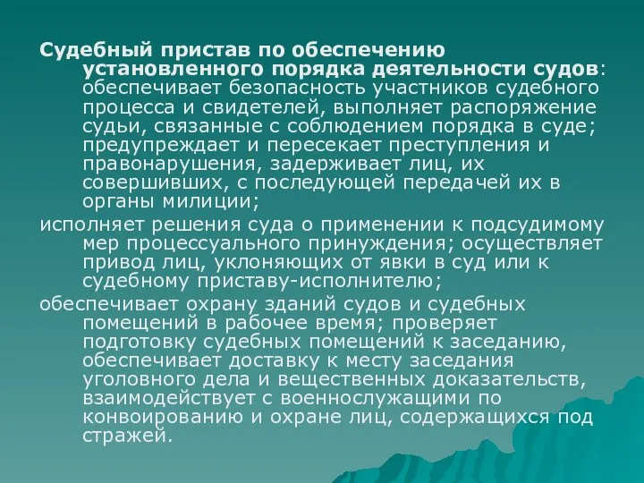 Судебный пристав по обеспечению установленного порядка деятельности судов: обеспечивает безопасность участников судебного