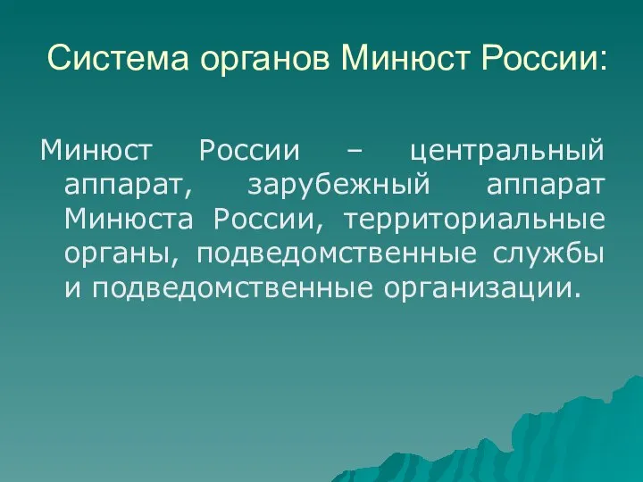 Система органов Минюст России: Минюст России – центральный аппарат, зарубежный аппарат Минюста