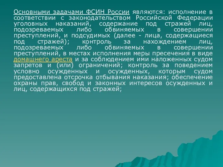 Основными задачами ФСИН России являются: исполнение в соответствии с законодательством Российской Федерации