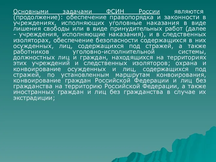 Основными задачами ФСИН России являются (продолжение): обеспечение правопорядка и законности в учреждениях,