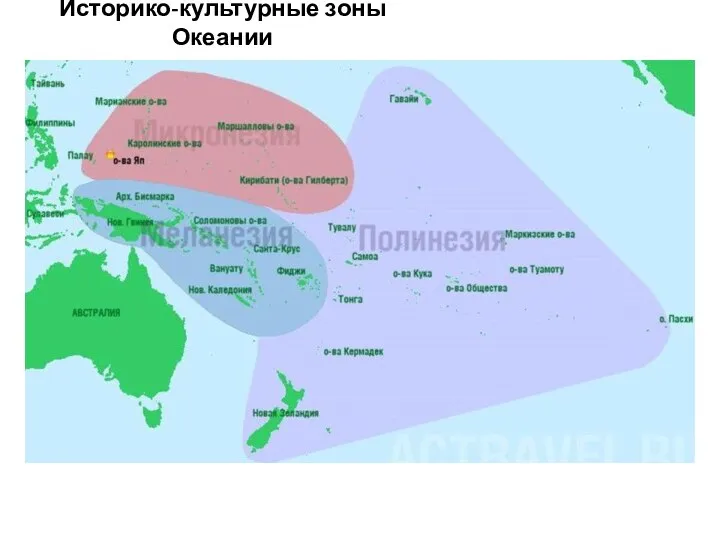 Историко-культурные зоны Океании