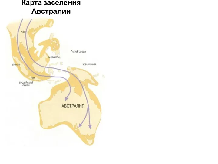 Карта заселения Австралии