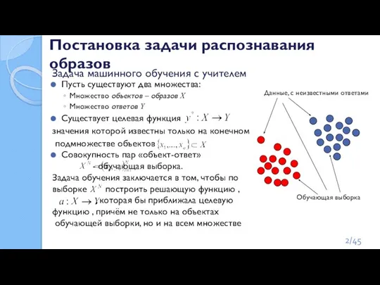 Пусть существуют два множества: Множество объектов – образов X Множество ответов Y