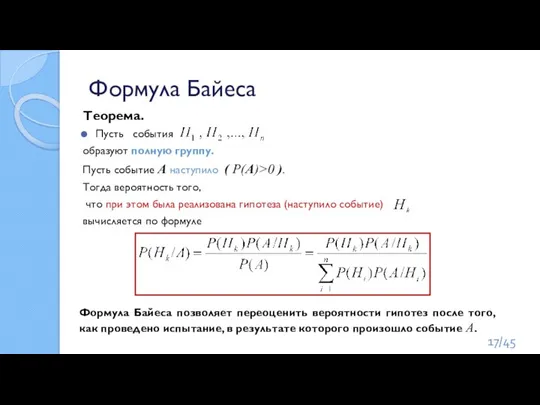 Формула Байеса Теорема. Пусть события образуют полную группу. Пусть событие А наступило