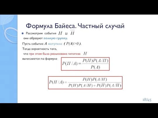 Формула Байеса. Частный случай Рассмотрим события они образуют полную группу. Пусть событие