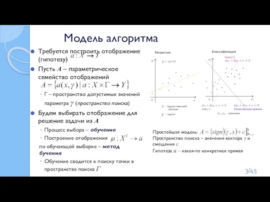 Модель алгоритма Требуется построить отображение (гипотезу) Пусть А – параметрическое семейство отображений