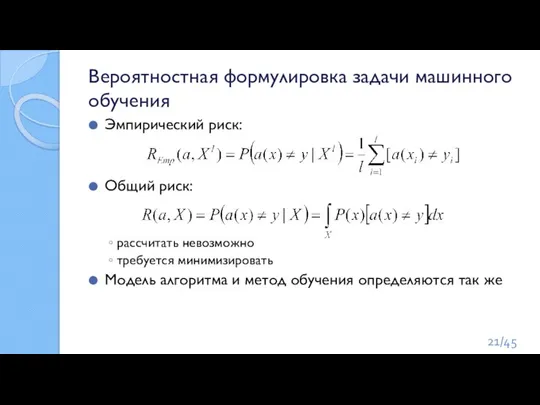 Вероятностная формулировка задачи машинного обучения Эмпирический риск: Общий риск: рассчитать невозможно требуется