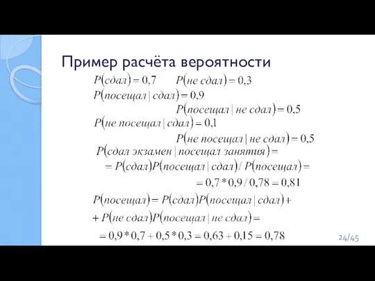 Пример расчёта вероятности /45