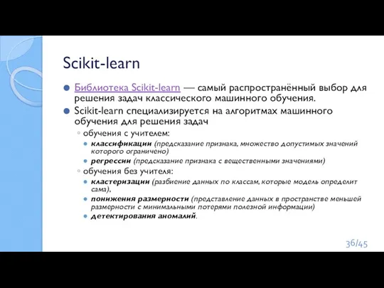 Scikit-learn Библиотека Scikit-learn — самый распространённый выбор для решения задач классического машинного