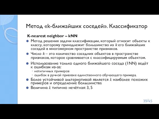 Метод «k-ближайших соседей». Классификатор K-nearest neighbor – kNN Метод решения задачи классификации,