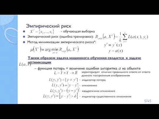 Эмпирический риск - обучающая выборка Эмпирический риск (ошибка тренировки): Метод минимизации эмпирического