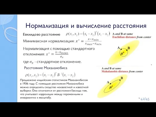 Нормализация и вычисление расстояния Расстояние Махаланобиса Евклидово расстояние Предложено индийским статистиком Махаланобисом