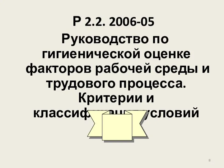 Р 2.2. 2006-05 Руководство по гигиенической оценке факторов рабочей среды и трудового