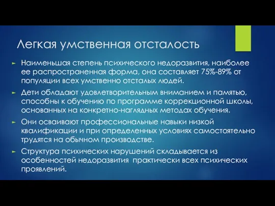 Легкая умственная отсталость Наименьшая степень психического недоразвития, наиболее ее распространенная форма, она