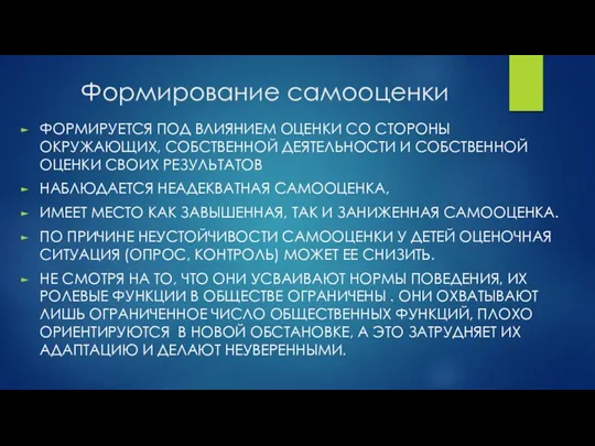 Формирование самооценки ФОРМИРУЕТСЯ ПОД ВЛИЯНИЕМ ОЦЕНКИ СО СТОРОНЫ ОКРУЖАЮЩИХ, СОБСТВЕННОЙ ДЕЯТЕЛЬНОСТИ И