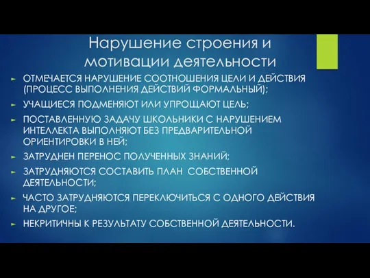 Нарушение строения и мотивации деятельности ОТМЕЧАЕТСЯ НАРУШЕНИЕ СООТНОШЕНИЯ ЦЕЛИ И ДЕЙСТВИЯ (ПРОЦЕСС