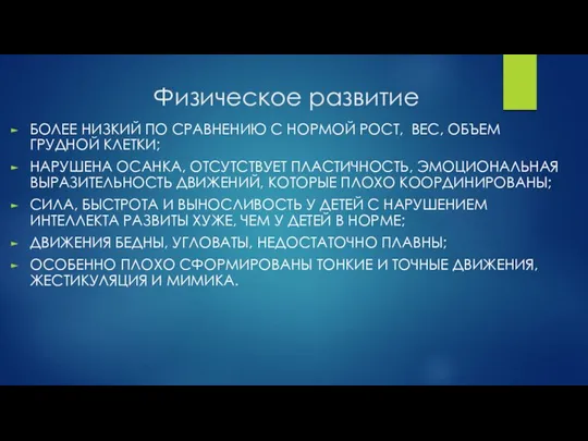 Физическое развитие БОЛЕЕ НИЗКИЙ ПО СРАВНЕНИЮ С НОРМОЙ РОСТ, ВЕС, ОБЪЕМ ГРУДНОЙ