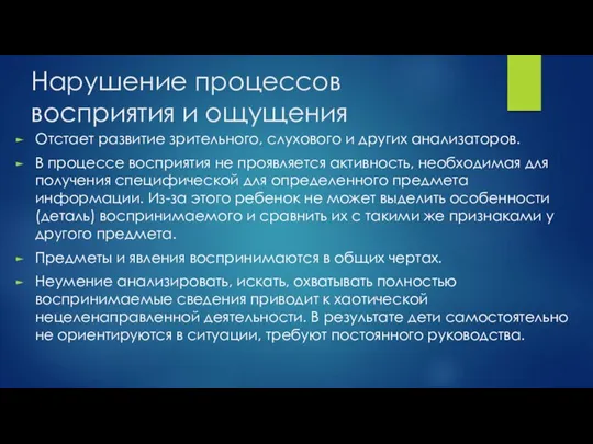 Нарушение процессов восприятия и ощущения Отстает развитие зрительного, слухового и других анализаторов.