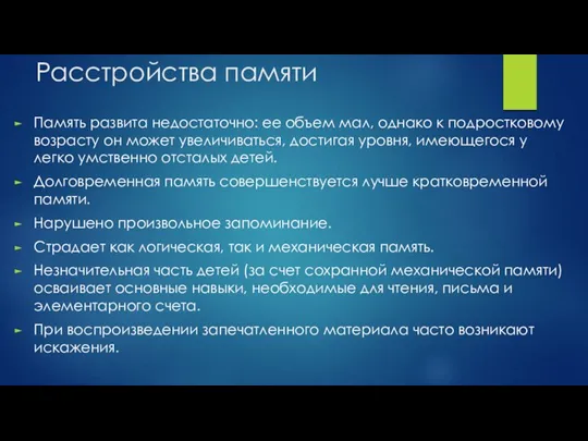 Расстройства памяти Память развита недостаточно: ее объем мал, однако к подростковому возрасту