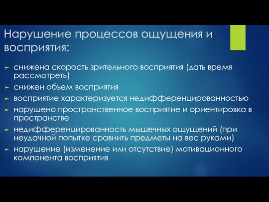 снижена скорость зрительного восприятия (дать время рассмотреть) снижен объем восприятия восприятие характеризуется