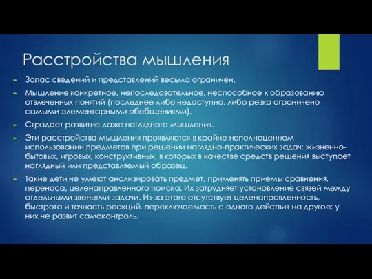 Расстройства мышления Запас сведений и представлений весьма ограничен. Мышление конкретное, непоследовательное, неспособное