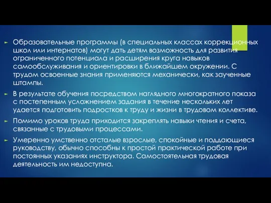 Образовательные программы (в специальных классах коррекционных школ или интернатов) могут дать детям