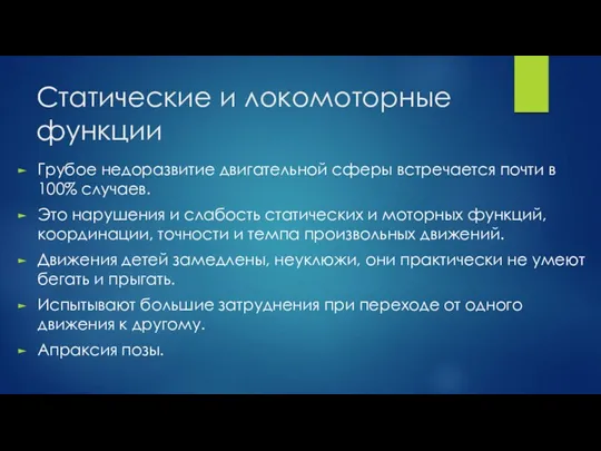 Статические и локомоторные функции Грубое недоразвитие двигательной сферы встречается почти в 100%