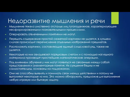 Недоразвитие мышления и речи Мышление тяжело умственно отсталых лиц тугоподвижное, характеризующее несформированными