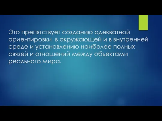 Это препятствует созданию адекватной ориентировки в окружающей и в внутренней среде и