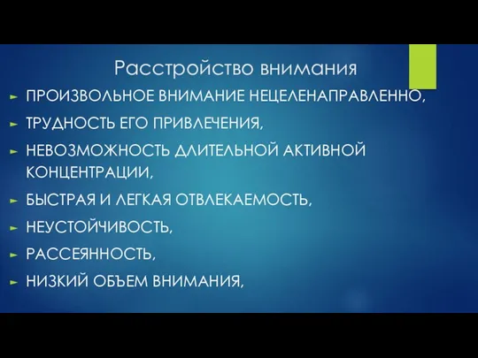 Расстройство внимания ПРОИЗВОЛЬНОЕ ВНИМАНИЕ НЕЦЕЛЕНАПРАВЛЕННО, ТРУДНОСТЬ ЕГО ПРИВЛЕЧЕНИЯ, НЕВОЗМОЖНОСТЬ ДЛИТЕЛЬНОЙ АКТИВНОЙ КОНЦЕНТРАЦИИ,