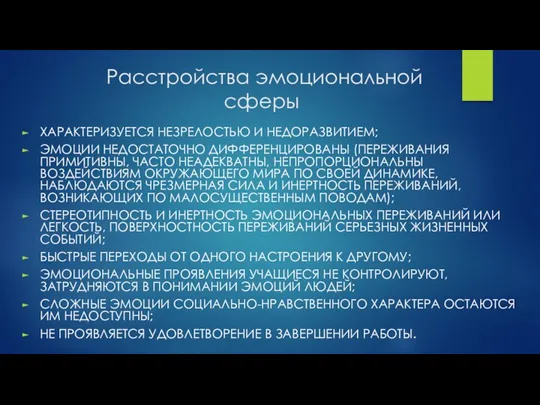 Расстройства эмоциональной сферы ХАРАКТЕРИЗУЕТСЯ НЕЗРЕЛОСТЬЮ И НЕДОРАЗВИТИЕМ; ЭМОЦИИ НЕДОСТАТОЧНО ДИФФЕРЕНЦИРОВАНЫ (ПЕРЕЖИВАНИЯ ПРИМИТИВНЫ,