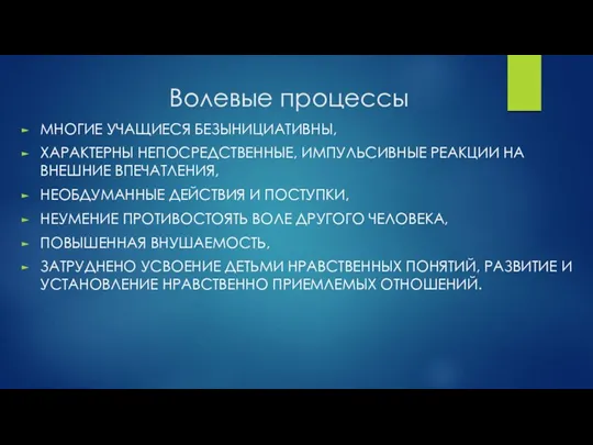 Волевые процессы МНОГИЕ УЧАЩИЕСЯ БЕЗЫНИЦИАТИВНЫ, ХАРАКТЕРНЫ НЕПОСРЕДСТВЕННЫЕ, ИМПУЛЬСИВНЫЕ РЕАКЦИИ НА ВНЕШНИЕ ВПЕЧАТЛЕНИЯ,