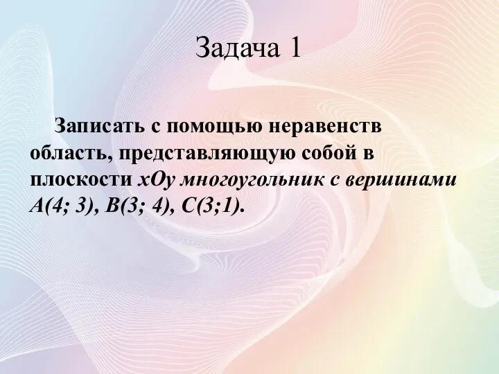 Задача 1 Записать с помощью неравенств область, представляющую собой в плоскости xOy