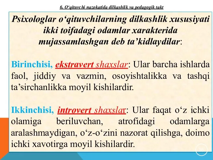 Psixologlar o‘qituvchilarning dilkashlik xususiyati ikki toifadagi odamlar xarakterida mujassamlashgan deb ta’kidlaydilar: Birinchisi,