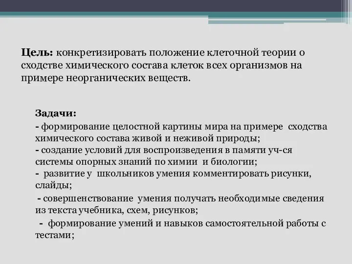 Цель: конкретизировать положение клеточной теории о сходстве химического состава клеток всех организмов