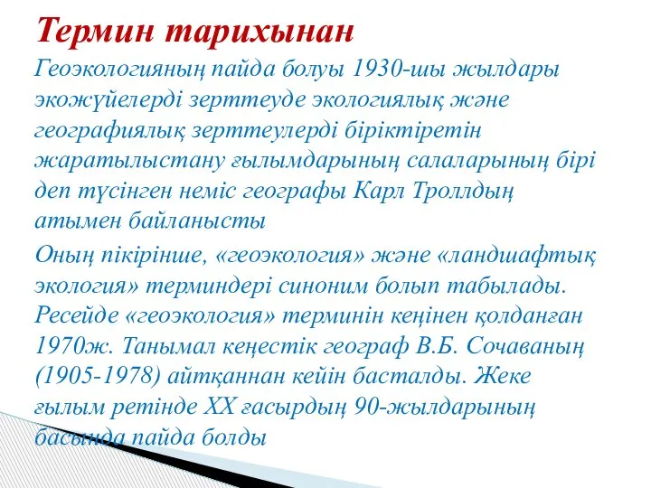 Геоэкологияның пайда болуы 1930-шы жылдары экожүйелерді зерттеуде экологиялық және географиялық зерттеулерді біріктіретін