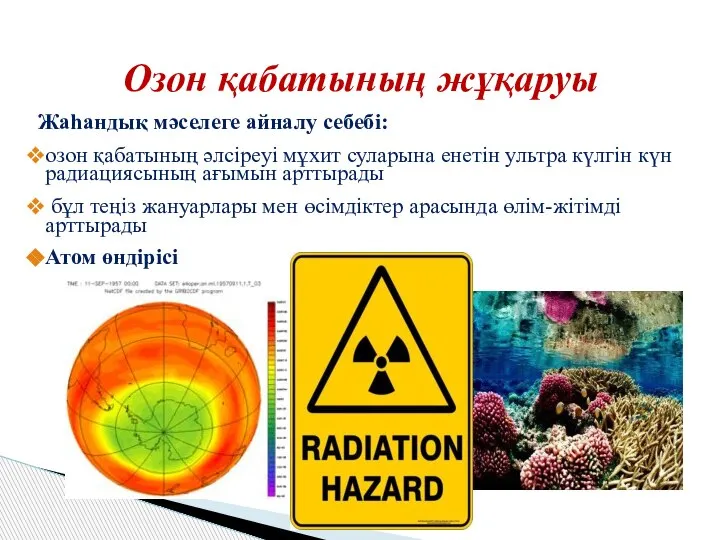 Озон қабатының жұқаруы Жаһандық мәселеге айналу себебі: озон қабатының әлсіреуі мұхит суларына