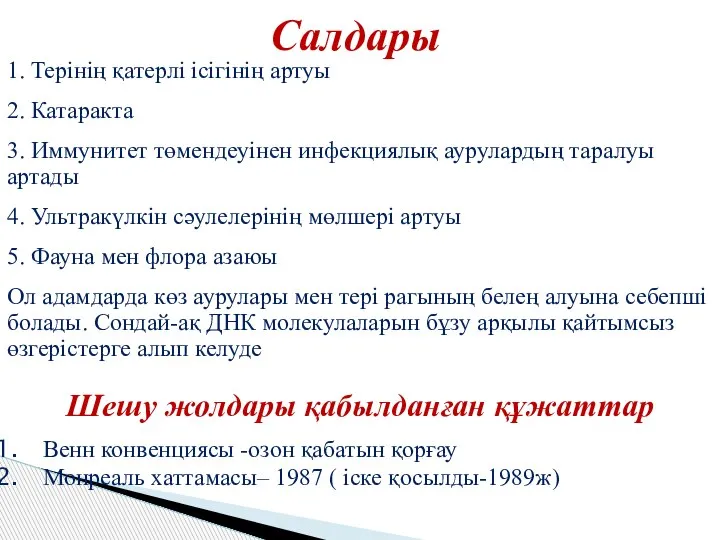 Салдары 1. Терінің қатерлі ісігінің артуы 2. Катаракта 3. Иммунитет төмендеуінен инфекциялық