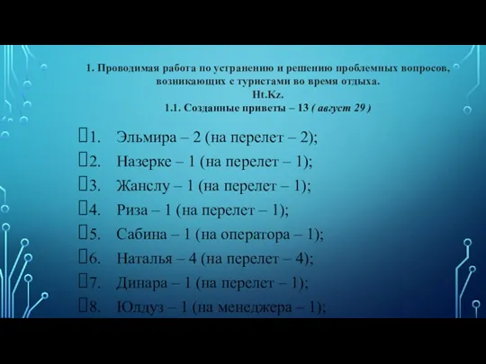 1. Проводимая работа по устранению и решению проблемных вопросов, возникающих с туристами