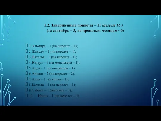 1.2. Завершенные приветы – 11 (август 16 ) (за сентябрь – 5,