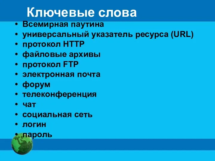 Ключевые слова Всемирная паутина универсальный указатель ресурса (URL) протокол HTTP файловые архивы