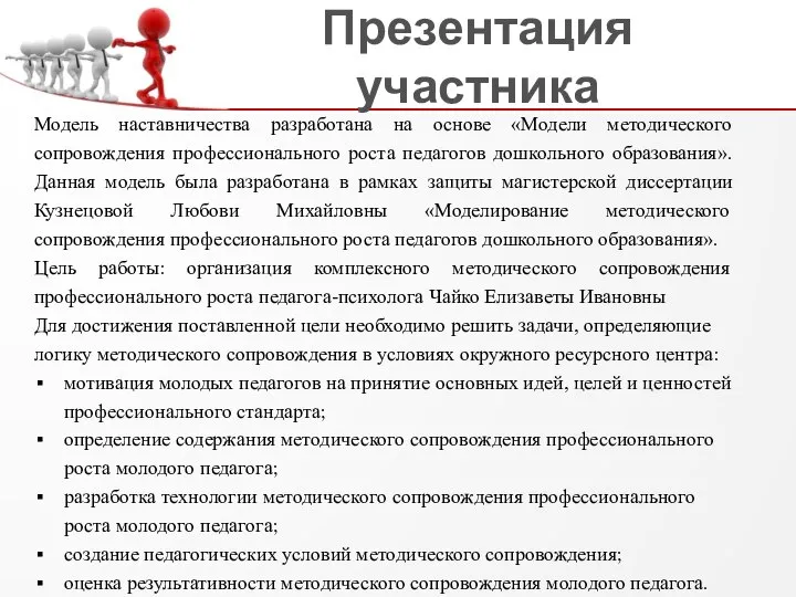 Презентация участника Модель наставничества разработана на основе «Модели методического сопровождения профессионального роста