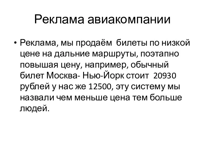 Реклама авиакомпании Реклама, мы продаём билеты по низкой цене на дальние маршруты,