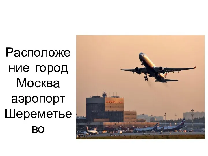 Расположение город Москва аэропорт Шереметьево
