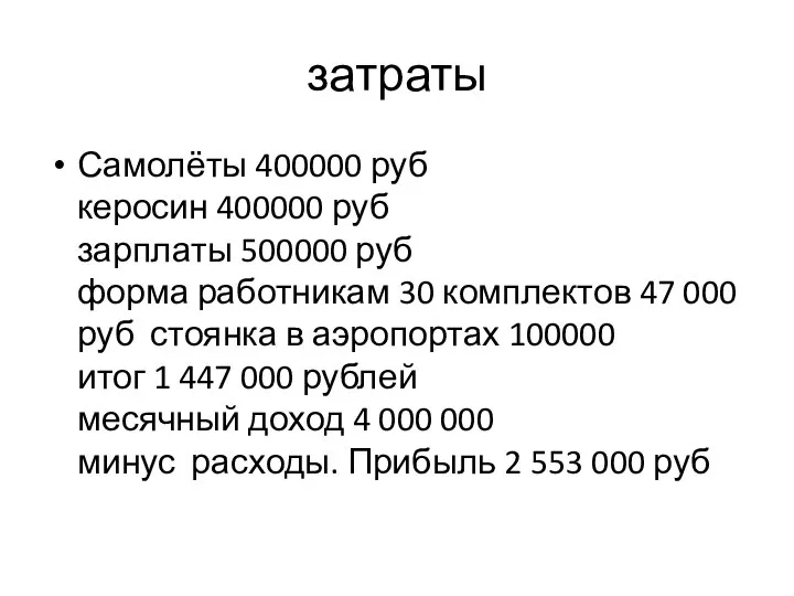 затраты Самолёты 400000 руб керосин 400000 руб зарплаты 500000 руб форма работникам