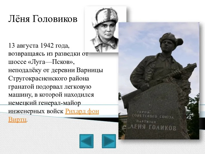 13 августа 1942 года, возвращаясь из разведки от шоссе «Луга—Псков», неподалёку от