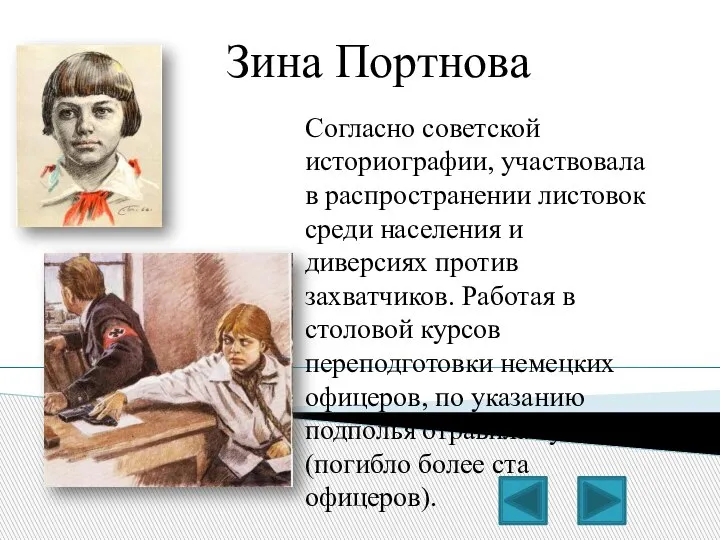 Зина Портнова Согласно советской историографии, участвовала в распространении листовок среди населения и