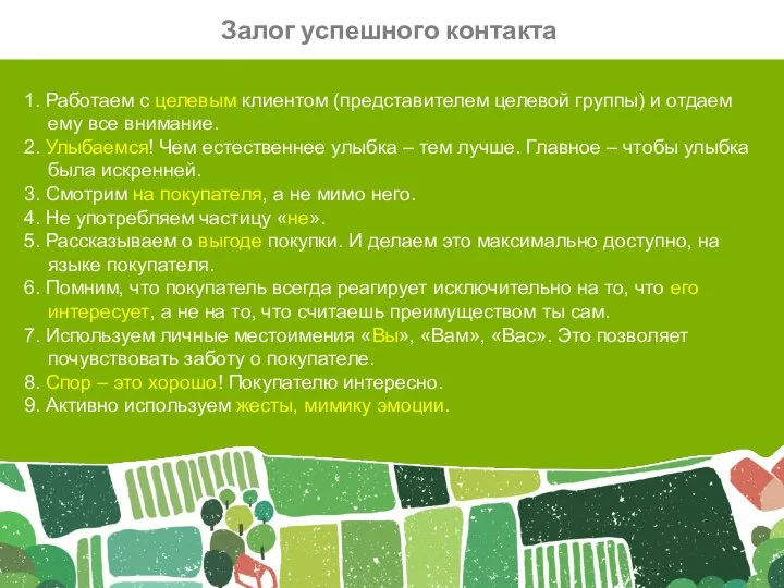 1. Работаем с целевым клиентом (представителем целевой группы) и отдаем ему все