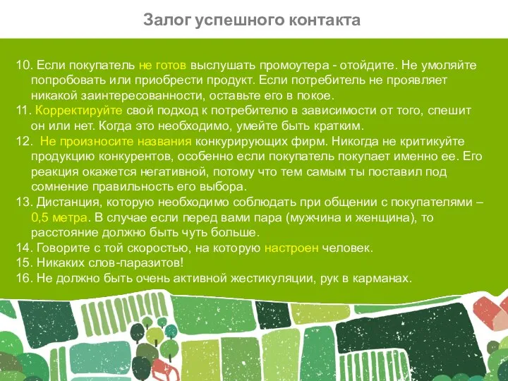 10. Если покупатель не готов выслушать промоутера - отойдите. Не умоляйте попробовать