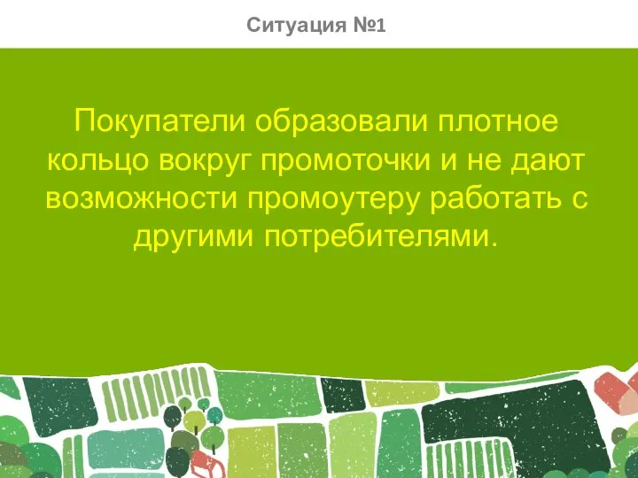 Покупатели образовали плотное кольцо вокруг промоточки и не дают возможности промоутеру работать